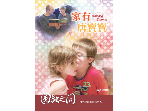 家有唐寶寶Raising Downs標題圖